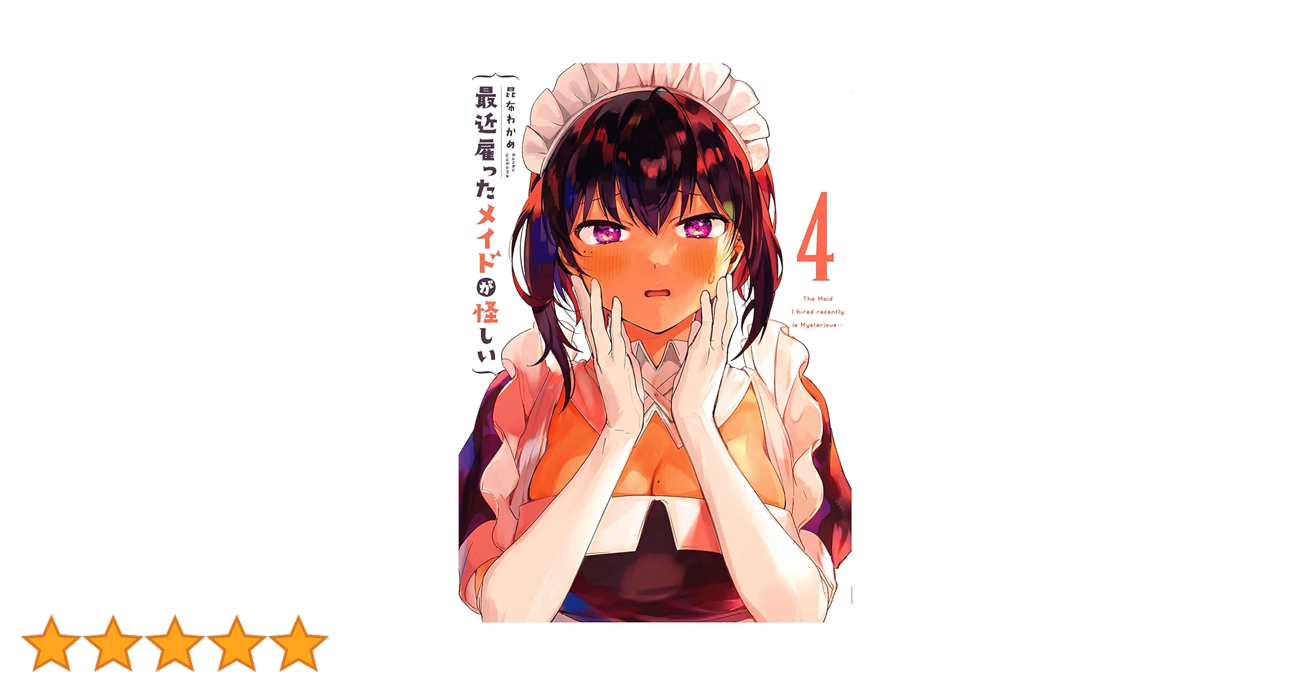 最近雇ったメイドが怪しい(4) (ガンガンコミックス JOKER) | 昆布